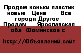 Продам коньки пластик новые › Цена ­ 1 - Все города Другое » Продам   . Ярославская обл.,Фоминское с.